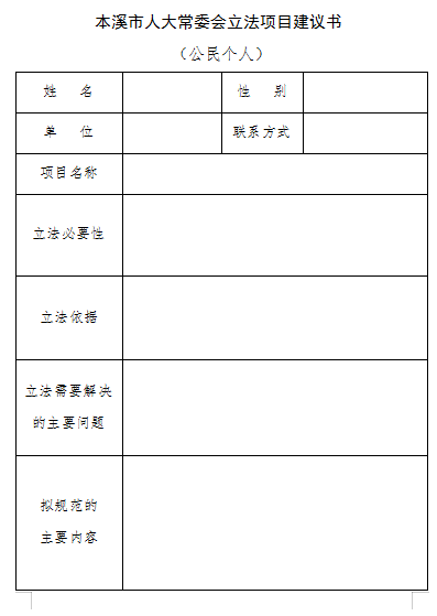 关于征集本溪市人大常委会 立法规划（2022年—2026年） 及2022年立法计划建议项目的公告