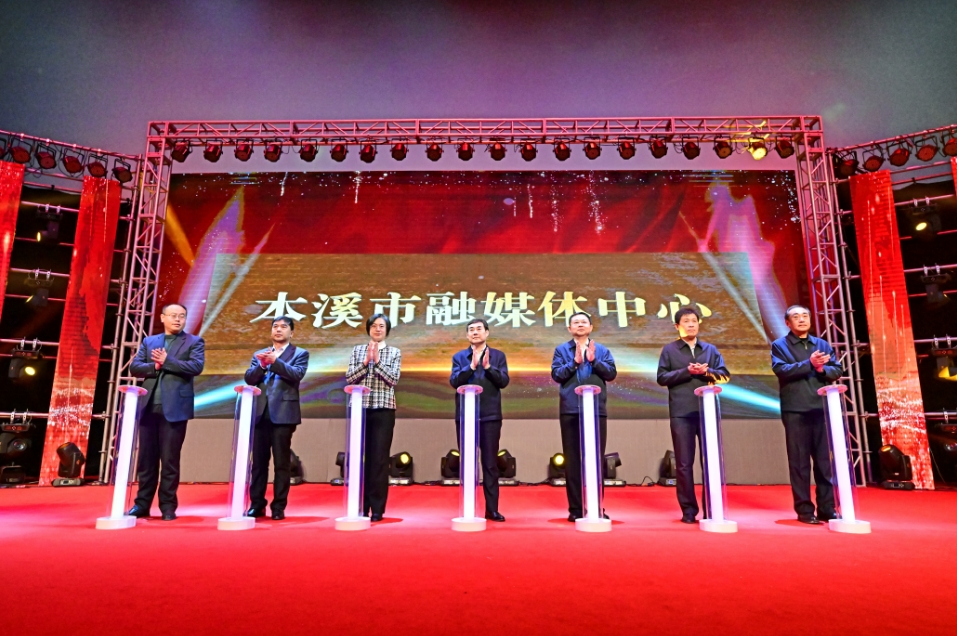 本溪市融媒体中心正式揭牌成立