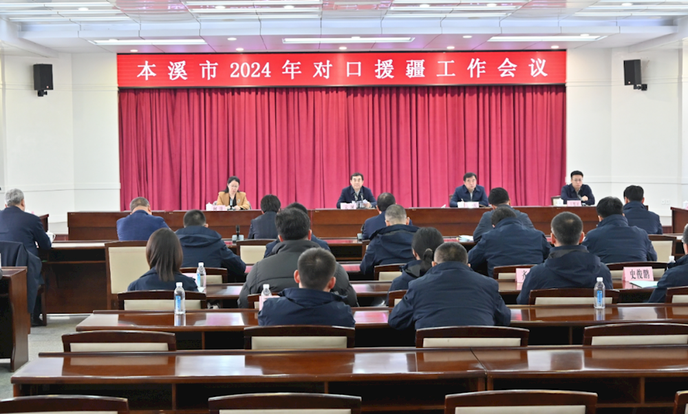 全市2024年对口援疆工作会议召开