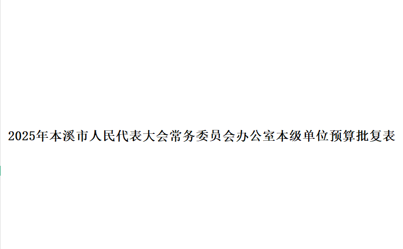本溪市人民代表大会常务委员会办公室2025年度部门预算