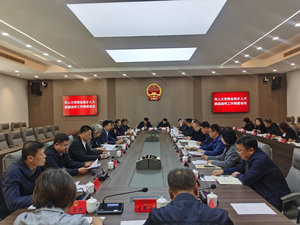 市人大常委会召开县乡两级人大换届选举工作调度会议